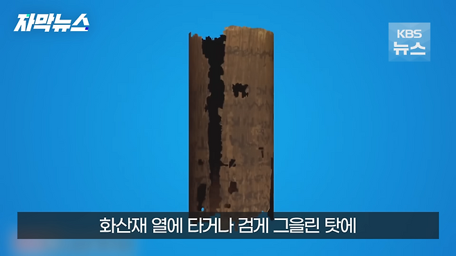 [자막뉴스] 파피루스 문서 해독한 AI…마침내 찾은 플라톤 무덤 위치 _ KBS 2024.04.28. 0-33 screenshot.png AI 활용하여 플라톤의 정확한 무덤 위치 밝혀냄