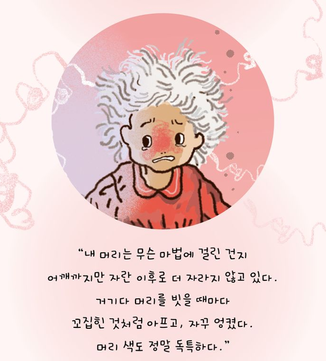 윤서는 꼬불꼬불 엉킨 머리카락 때문에 친구들의 놀림을 받는다. 샘터 제공