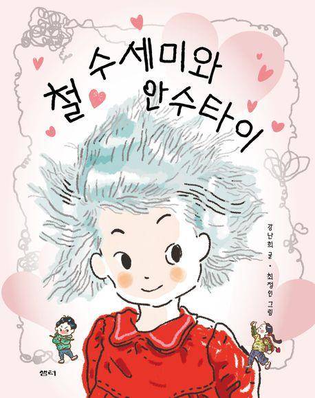 철 수세미와 안수타이·강난희 지음·최정인 그림·샘터 발행·100쪽·1만4,000원