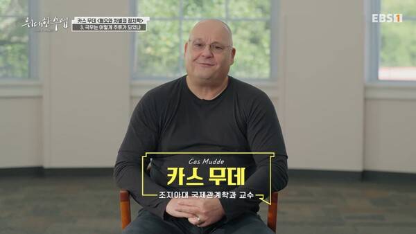 ▲EBS '위대한 수업, 그레이트 마인즈' 1월8일 방송분. 카스 무데 조지아대 국제관계학과 교수의 강의 영상 갈무리.ⓒEBS.