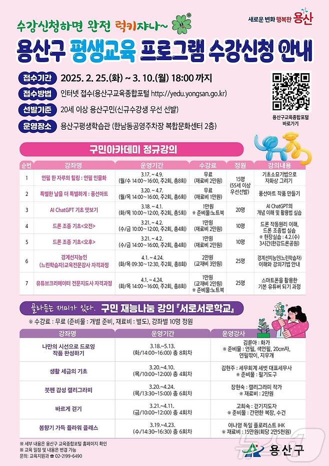 용산구 평생교육 프로그램 수강신청 안내 포스터.(용산구청 제공)