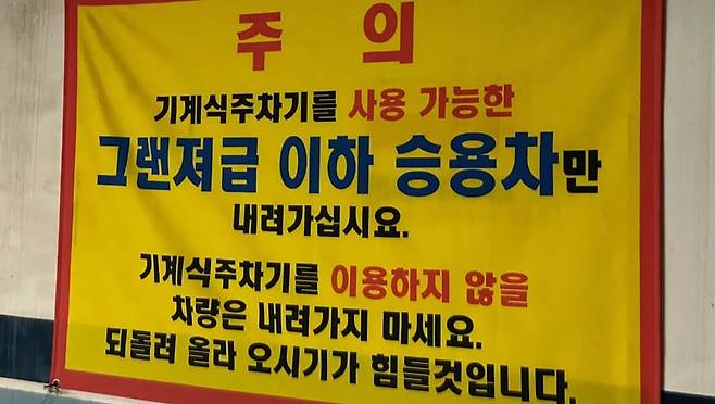 인천 부평 삼산동의 한 상가 지하 주차장에 붙어있는 경고문. '되돌려 올라오시기 힘들 것입니다'에서 두려움이 엄습한다. /유튜브