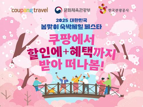 쿠팡이 2025년 대한민국 봄맞이 숙박세일 페스타에 참여해 인기 국내 숙박 상품 할인 쿠폰을 제공한다. [자료:쿠팡]