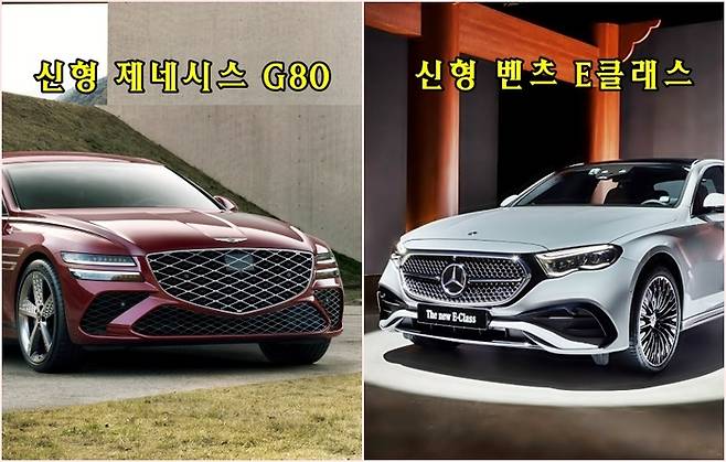제네시스 G80와 벤츠 E클래스 [사진출처=현대차, 벤츠]