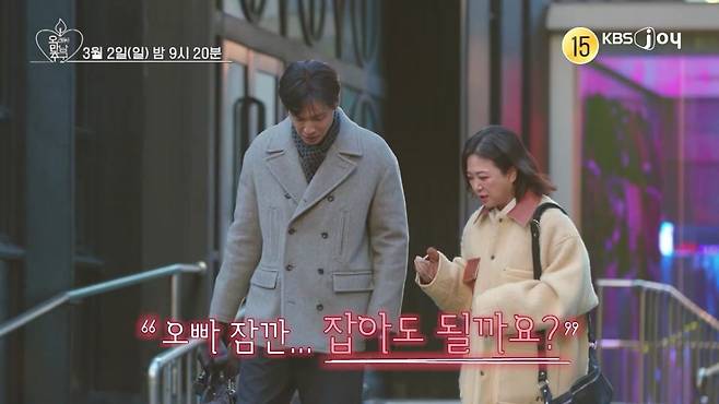 사진제공= KBS JOY 오래된 만남 추구