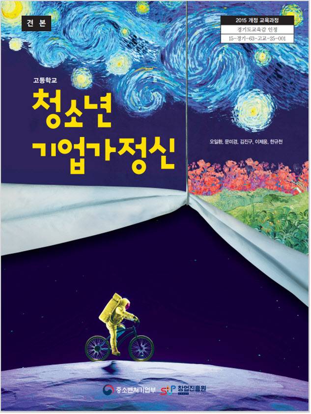 ‘청소년 기업가정신’ 교과서 표지.(사진=중소벤처기업부)
