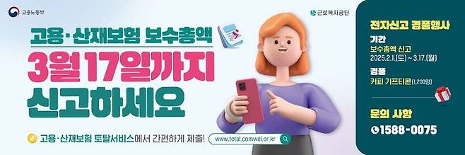 [서울=뉴시스] 근로복지공단 2024년도 귀속 보수총액신고제도 안내. 2025.03.03. (자료=근로복지공단 제공) *재판매 및 DB 금지