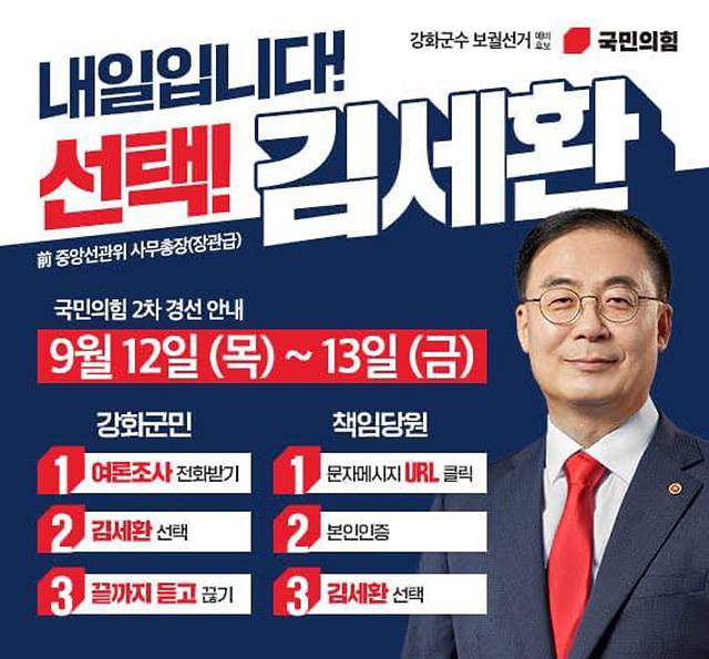 ▲ 지난 9월 인천 강화군수 보궐선거에 국민의힘 소속으로 경선에 참여했던 김세환 전 사무총장. ⓒ김세환 사무총장 페이스북 갈무리.