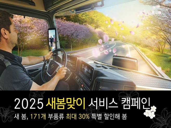다임러트럭코리아가 벤츠트럭 주요 부품 30% 할인해주는 2025 새봄맞이 캠페인을 진행한다. 사진=다임러트럭코리아