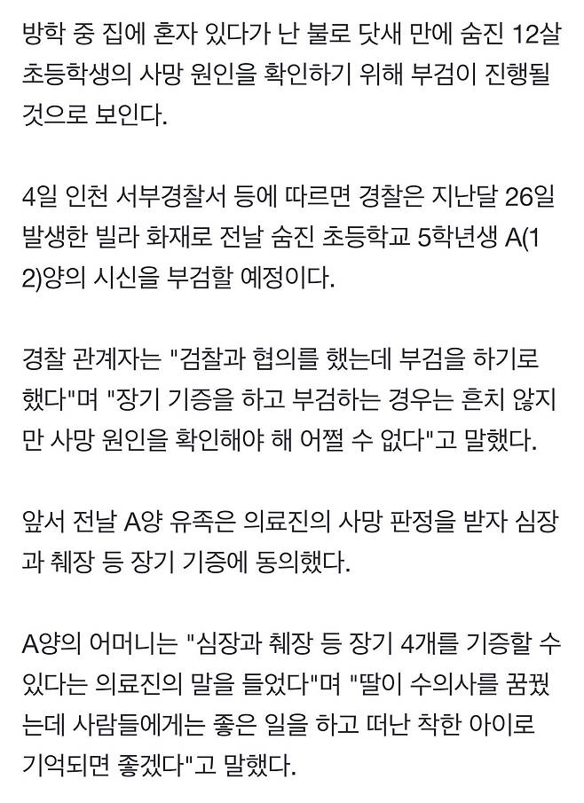 경찰 : 인천 빌라 화재 사망 초등생 부검하기로