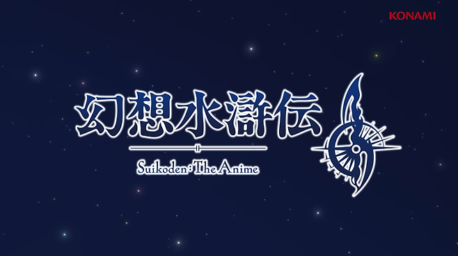 ▲ 환상수호전2의 내용을 기반으로 한 애니메이션 제작 발표와 함께