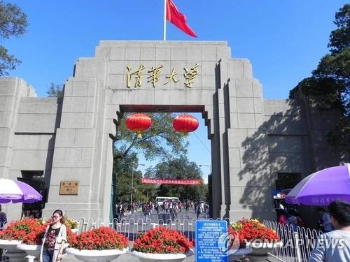 중국 베이징시 칭화대학교 서문. 연합뉴스