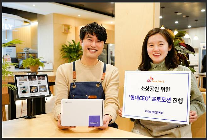 SK브로드밴드 직원과 소상공인이 소상공인 대상 특별 프로모션 ‘힘내CEO’(힘내쎄오)를 소개하는 모습. [SK브로드밴드 제공]