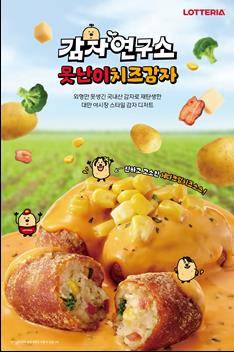못난이치즈감자 [롯데GRS 제공]