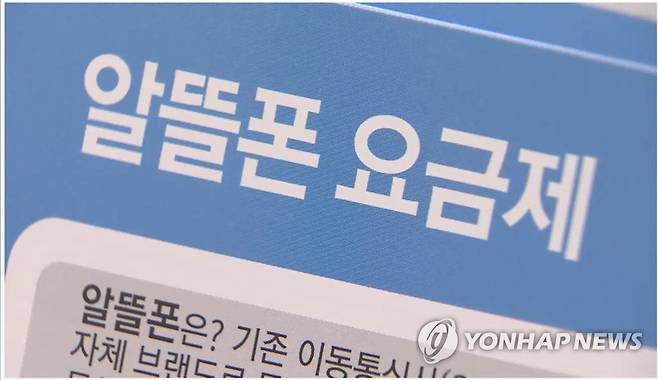 알뜰폰 요금제 [연합뉴스TV 제공]