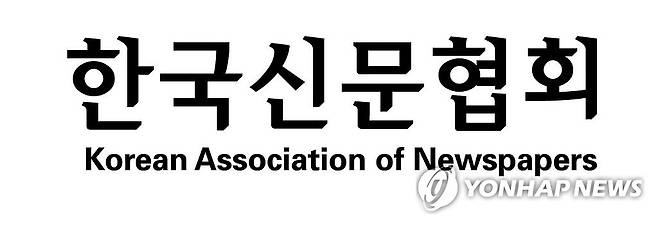한국신문협회 로고 [한국신문협회 제공. 재판매 및 DB 금지]