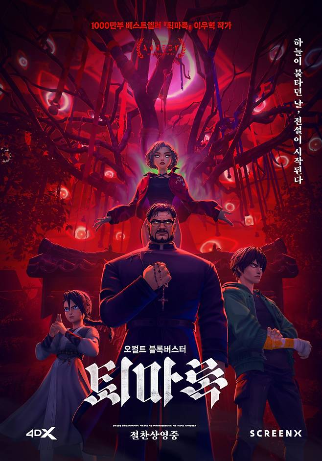 '퇴마록' 포스터.