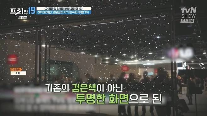 외국인...아니고 외계인 고문설 나온 전시회에 출품된 무선 투명 TV