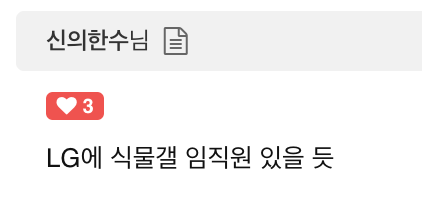 1000071134.png 백퍼 임원 중에 식물갤러 있는거 같다는 LG 근황.jpg