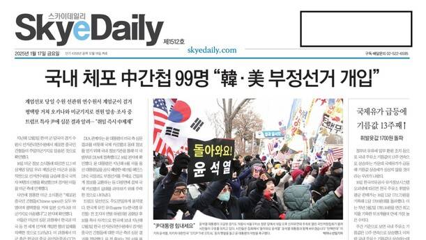 1월17일치 스카이데일리 1면. 스카이데일리 누리집 갈무리