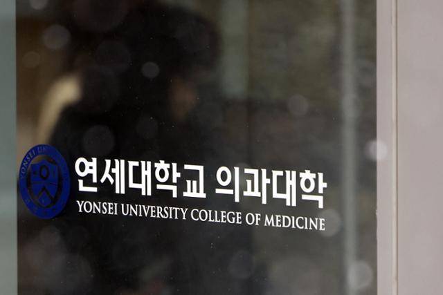 서울 서대문구 연세대 의과대학. 뉴스1