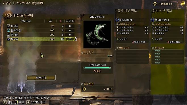 ▲ 아티어 무기 복원 강화는 5단계까지 가능하고 해체 시 강화 재료를 돌려받는다