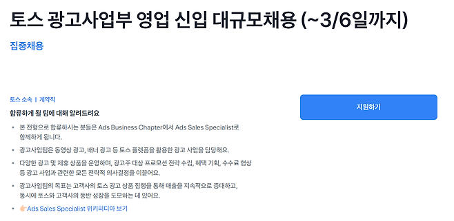 토스는 이달 6일까지 광고사업부 영업 신입을 대규모로 채용하고 나섰다. [토스 채용 페이지 갈무리]