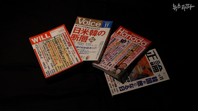 ▲우익잡지 왼쪽에서 순서대로 <WiLL>, <Voice>, <Hanada>, <正論(정론)>