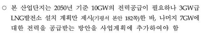 환경부 작성한&nbsp;용인 국가산단 환경영향평가 협의의견 중&nbsp;‘7GW 전력 공급 방안 누락’ 문제를 제기하고 있는 부문. 환경부 제공