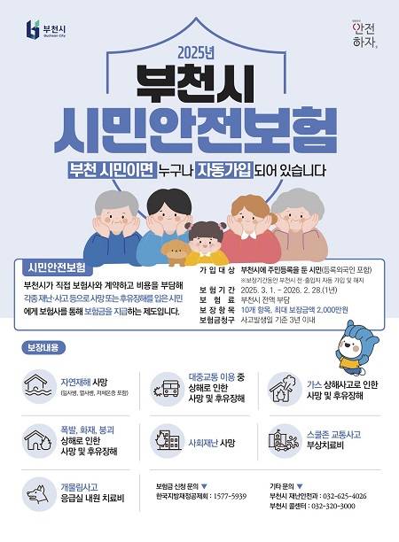 부천시 2025 시민안전보험 시행 안내문 ⓒ부천시 제공