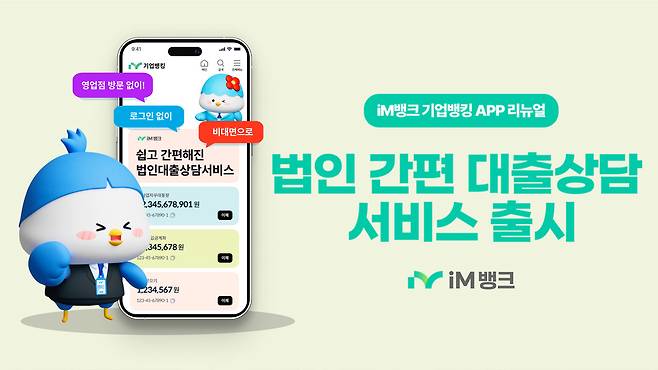 사진 제공 iM뱅크