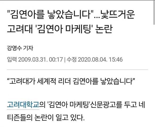김연아 광고를 내고 욕 먹었던 고려대학교