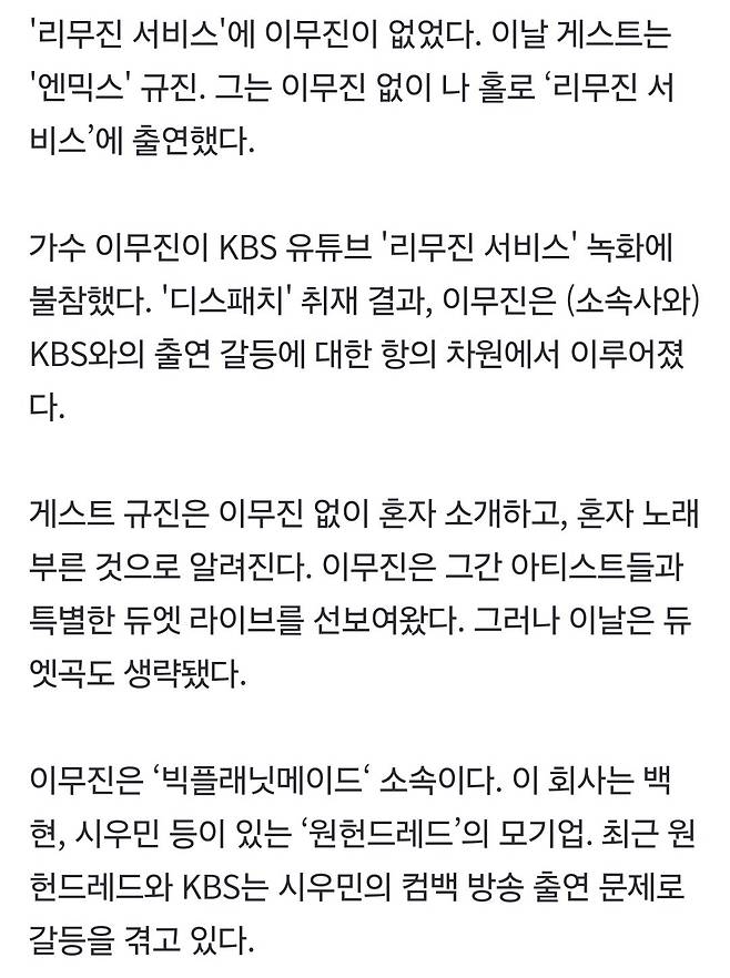 1000025321.jpg 이무진, \'리무진 서비스\' 불참...\'엔믹스\' 규진, 나홀로 노래