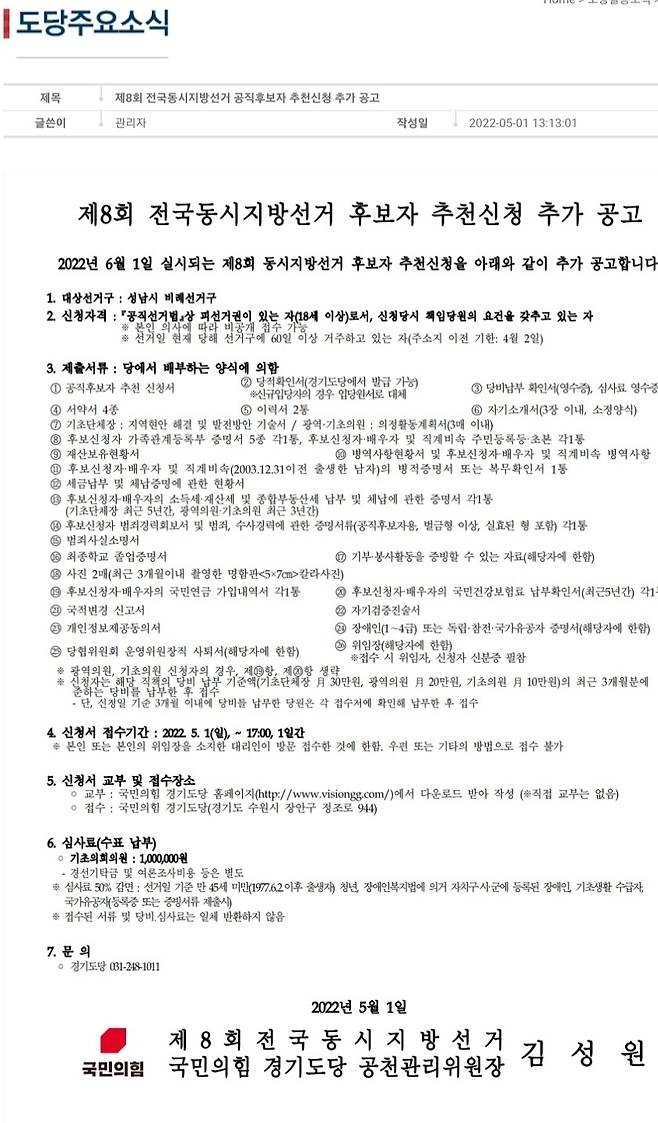 국민의힘의 2022년 5월 1일자 성남시의회 비례대표 후보 추가 모집 공고. 현재는 삭제된 상태다.