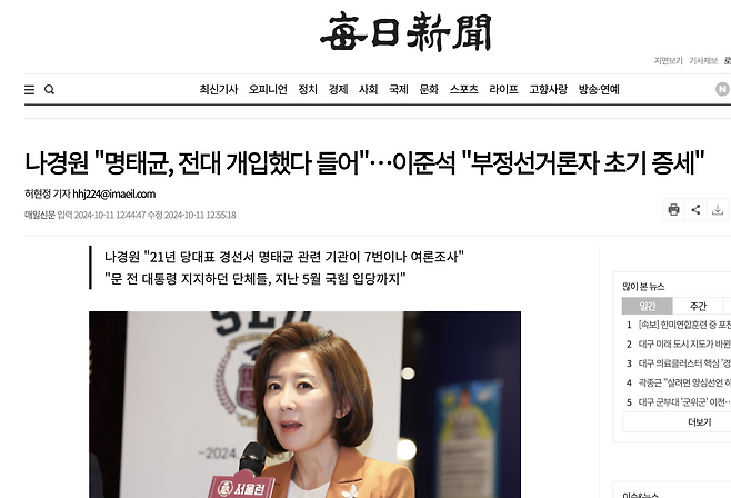 2024년 10월 11일 명태균씨가 이준석 의원에게 보낸 매일신문 기사.