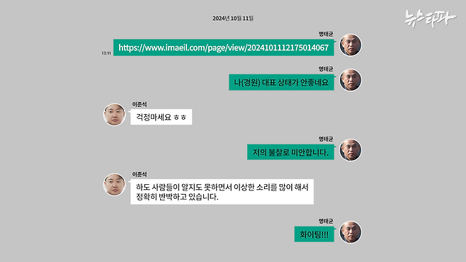 2024년 10월 11일 이준석-명태균 문자 메시지 대화 내용