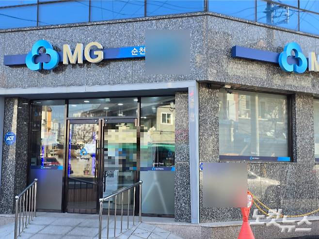 순천의 한 새마을금고. 고영호 기자