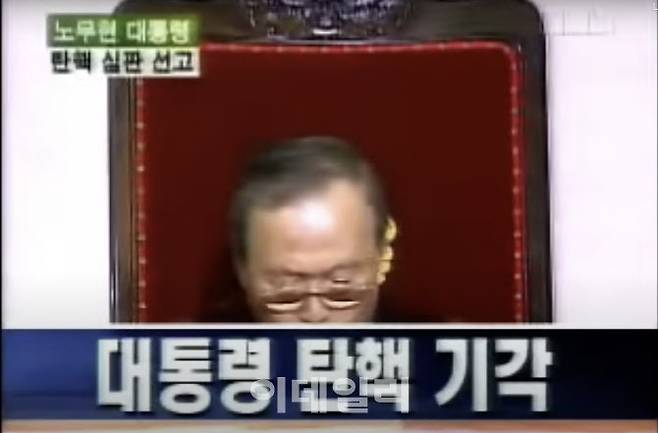 2004년 5월 14일 당시 윤영철 헌법재판소장이 국회 측의 노무현 대통령 탄핵심판 청구에 대해 기각 결정을 내리고 있다.