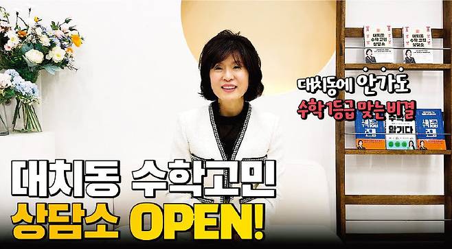 김현정 원장은 유튜브 채널 ‘대치동 수학원’에서 수학 공부 팁을 전하고 있다.