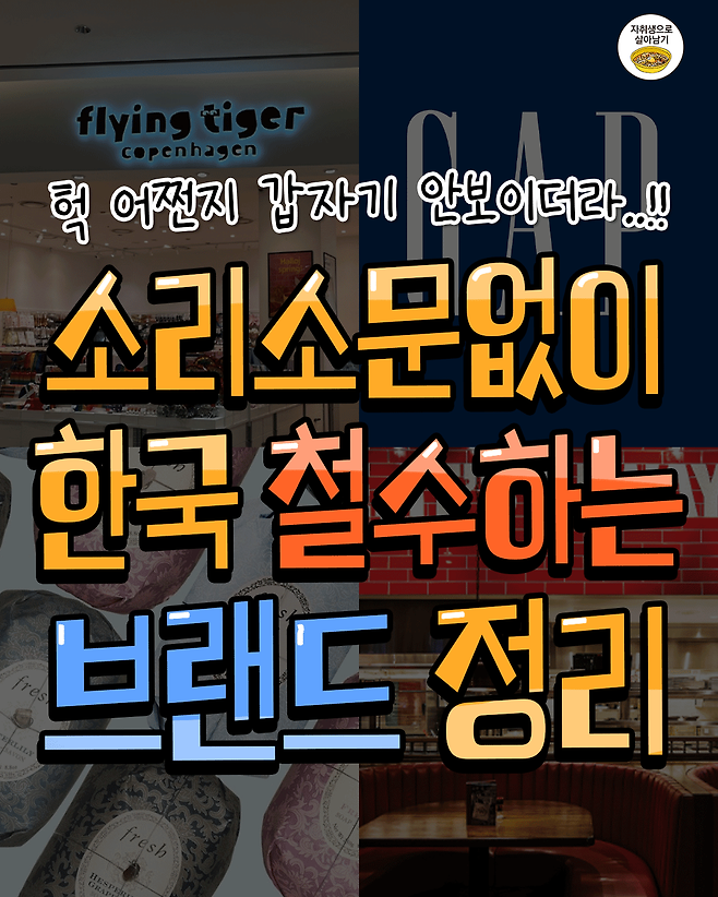 1000071787.png 한국에서 곧 없어지는 해외 브랜드 총정리