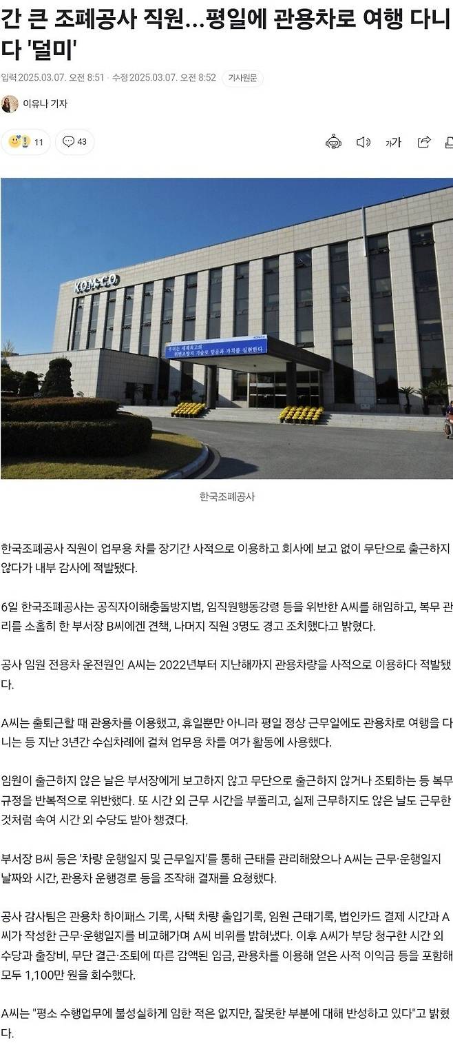 간 큰 조폐공사 직원...평일에 관용차로 여행 다니다 \'덜미\'