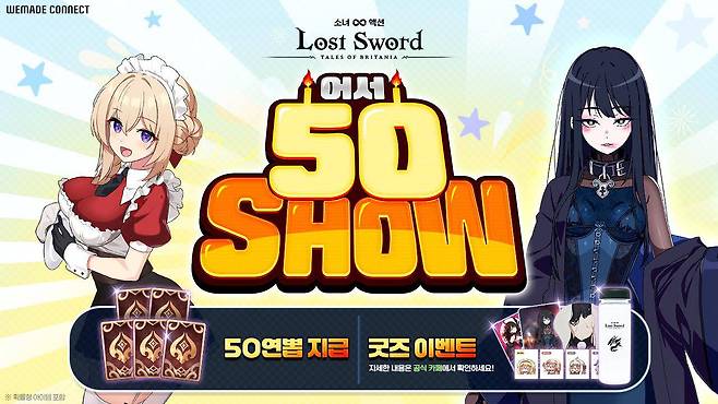 '로스트 소드' 출시 50일 기념 이벤트