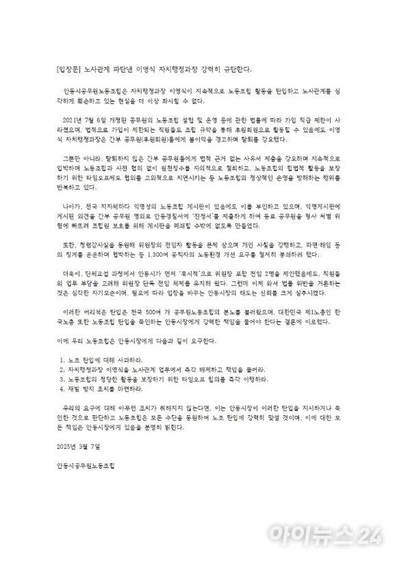 안동시공무원노조 입장문 전문 [사진=안동시공무원노조]