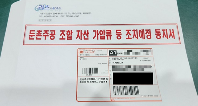 리츠인홀딩스가 조합원들에게 발송한 ‘둔촌주공 조합 자산 가압류 등 조치예정 통지서’. 제보자 제공