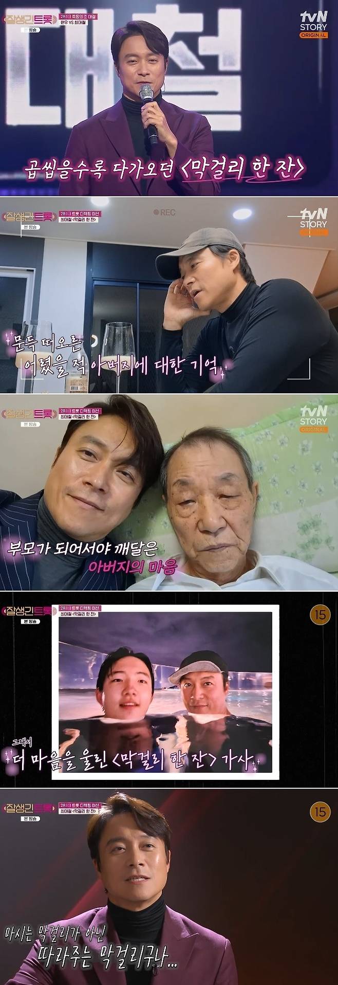 tvN STORY ‘잘생긴 트롯’ 방송 캡처