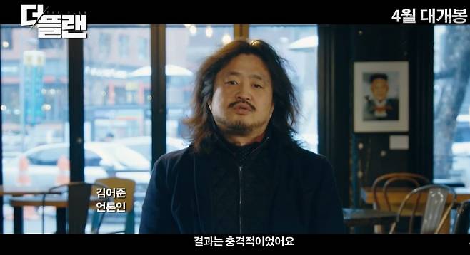 ▶대선 개표 부정 의혹을 다룬 2017년 김어준의 영화 ‘더 플랜’ 예고편의 한 장면