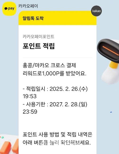 홍콩과 마카오에서 결제하면 리워드로 카카오페이 포인트가 지급된다.