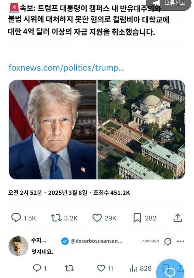 IMG_9404.jpeg 트럼프 컬럼비아 대학교 4억달러 이상 자금지원 취소 ㅎㄷㄷㄷㄷ