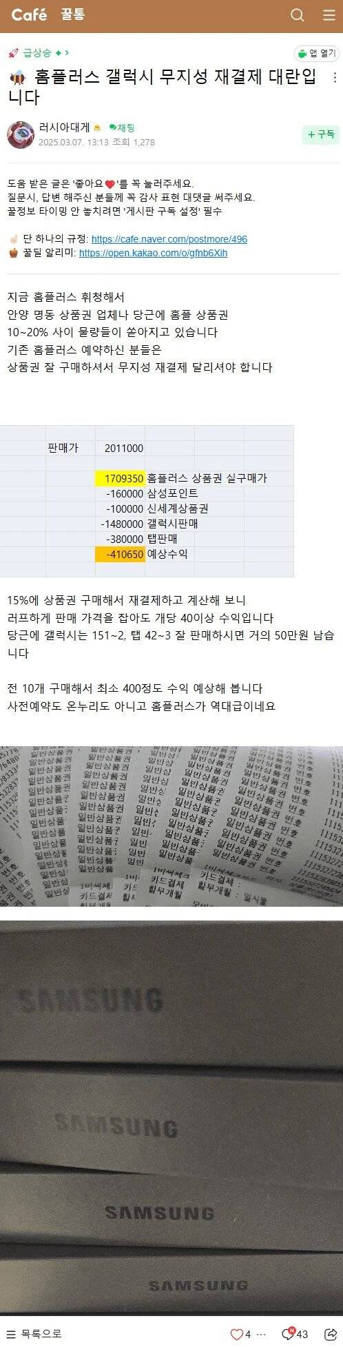 홈플러스 상품권 떡락할때 매입한 사람