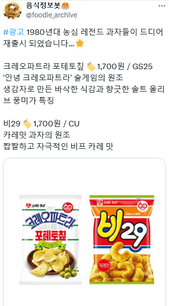 image_20250308_221306_861.png 옛날과자 클레오파트라 감자칩, 비29 재출시...jpg